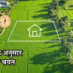 निवास करना हो या व्यापार, कौन-से आकार-प्रकार का भूखण्ड रहेगा आपके लिए शुभ