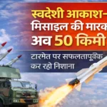 स्वदेशी आकाश-NG मिसाइल की ताकत बढ़ी, अब 50 किमी दूर तक दुश्मन पर सटीक वार