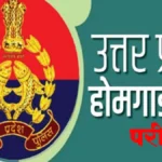 देवरिया में 25 से 27 अप्रैल तक होमगार्ड भर्ती परीक्षा, 10 केंद्रों पर होगी परीक्षा