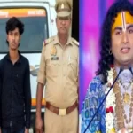 देवरिया : शादी का झांसा देकर नाबालिग का शोषण करने वाला गिरफ्तार: अनिरुद्धाचार्य की कथा में छात्रा ने खोली थी पोल, रुपए ऐंठने का भी आरोप