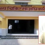 डिप्टी सीएमओ के अवकाश पर जाने के बाद स्वास्थ्य विभाग में जिम्मेदारियों का पुनर्वितरण, कई अधिकारियों को सौंपे गए अहम प्रभार