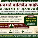 देवरिया के मोतीपुर में 23 मई को होगा “अजमते वालिदैन कांफ्रेंस व जलसा-ए-दस्तारबंदी”, उलेमा और नातख्वां होंगे शामिल