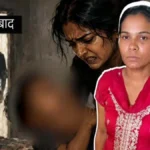 मुरादाबाद में दिल दहला देने वाली वारदात: प्रेम संबंध में बाधा बनने पर मां ने दो वर्षीय बेटे की कथित हत्या, गिरफ्तार