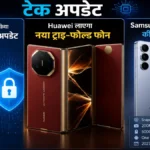 टेक अपडेट: Apple ने जारी किया बड़ा सिक्योरिटी अपडेट, Huawei लाएगा नया ट्राइ-फोल्ड फोन; Samsung Galaxy S27 की डिटेल्स लीक
