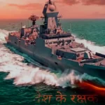 भारतीय नौसेना के सबसे ताकतवर डिस्ट्रॉयर, जो समुद्र में हैं भारत की अजेय ढाल
