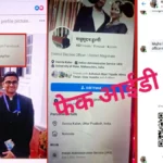 देवरिया DM के नाम से बनी फेक सोशल मीडिया ID, मैसेंजर पर लोगों से मांगे रुपए; पुलिस ने शुरू की जांच