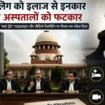 गाजियाबाद की घायल बच्ची की मौत पर सुप्रीम कोर्ट सख्त, दो अस्पतालों ने माता-पिता को 12 लाख रुपये देने की पेशकश की